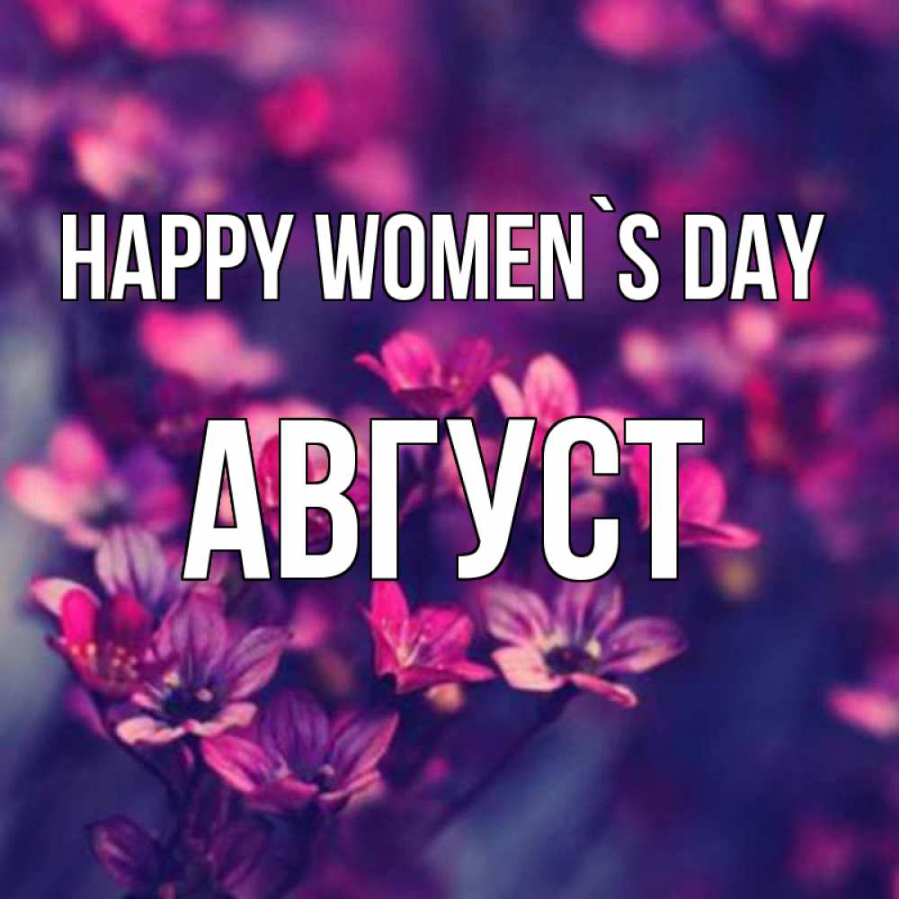 Greetings card с именем, Август happy women`s day небольшие цветы 1 Greetings with text for free download 
